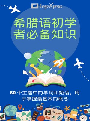 cover image of 希腊语初学者必备知识